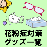 花粉症グッズ一覧